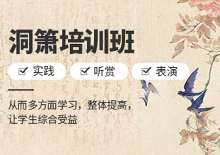 洞箫培训班