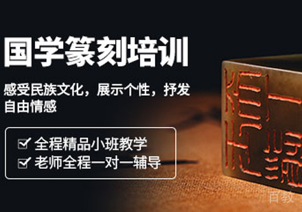 篆刻培训班