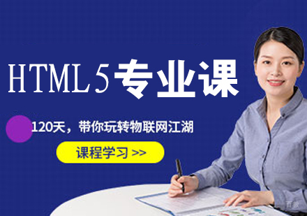 HTML5专业课