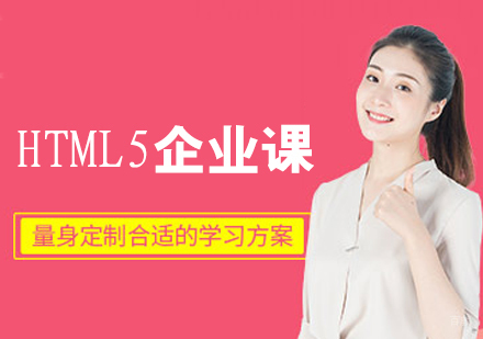 HTML5企业课