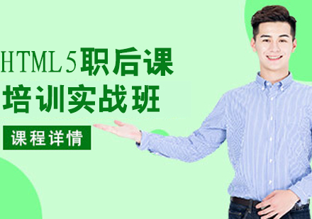 HTML5职后课
