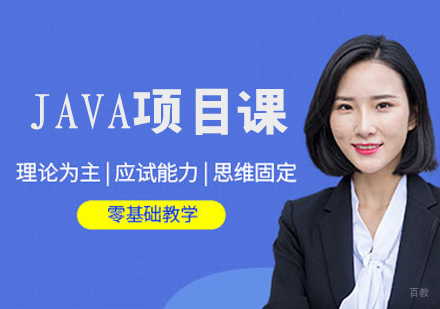 JAVA项目课