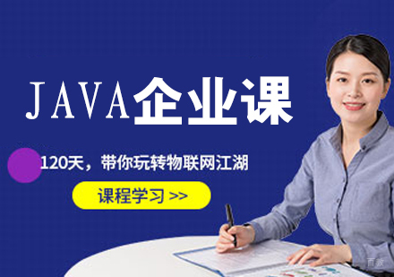JAVA企业课