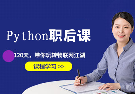 Python职后课