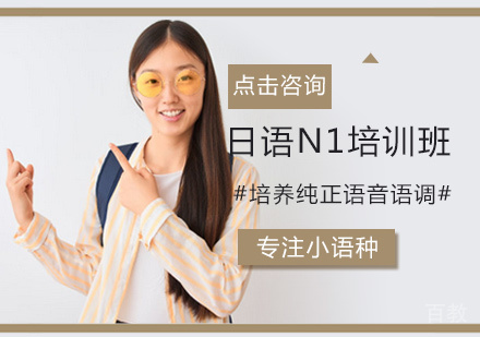 日语N1培训班