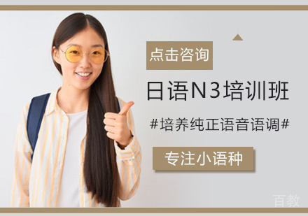 日语N3培训班