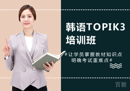 韩语TOPIK3培训