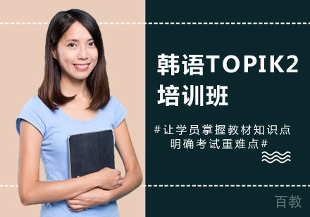 韩语TOPIK2培训