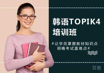 韩语TOPIK4培训