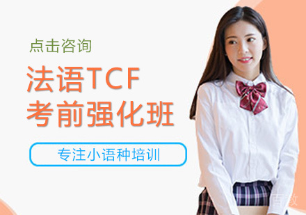 法语TCF考前强化班