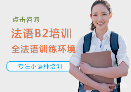法语B2培训