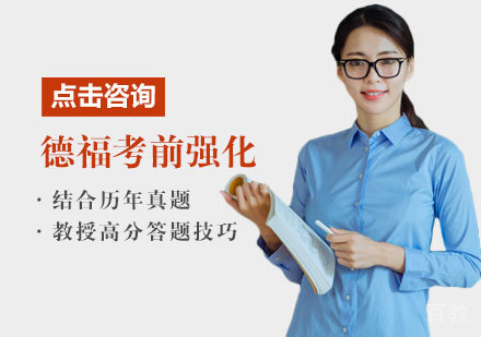 德福考前强化班