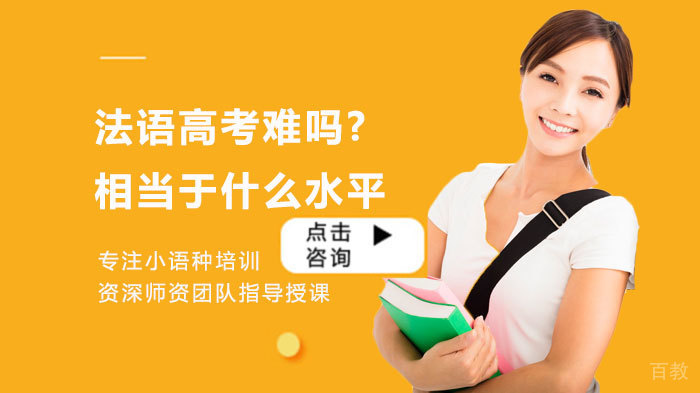 法语高考难吗?相当于什么水平?