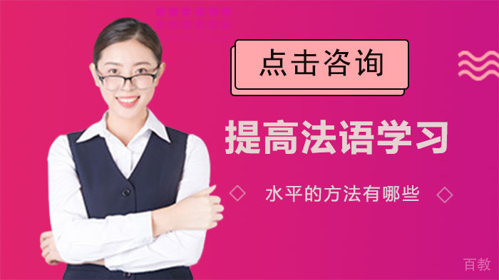 提高法语学习水平的方法有哪些
