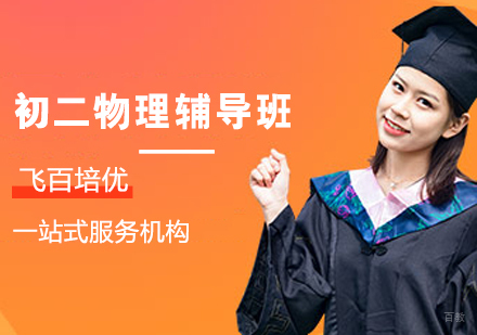 初二物理辅导班