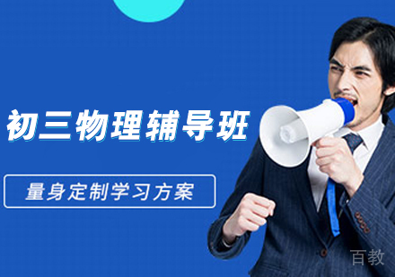 初三物理辅导班