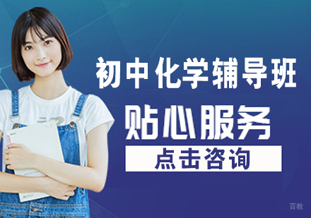 初中化学辅导班