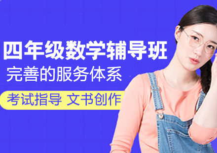 四年级数学辅导班
