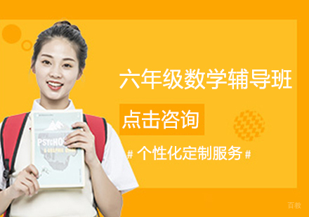 六年级数学辅导班
