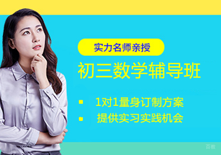 初三数学辅导班