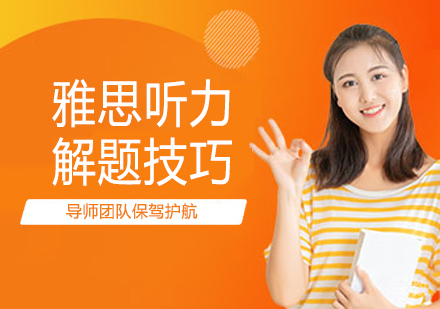 《雅思听力解题技巧》 
