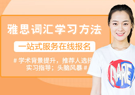 雅思词汇学习方法 