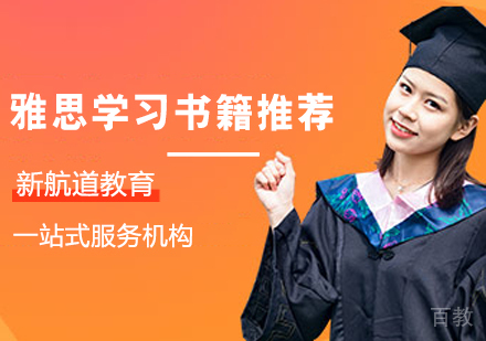 雅思学习书籍推荐