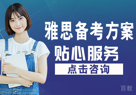 雅思备考方案 