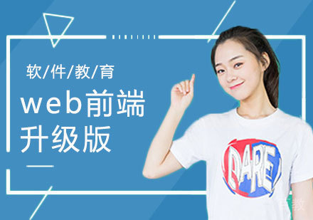 web前端升级版课程
