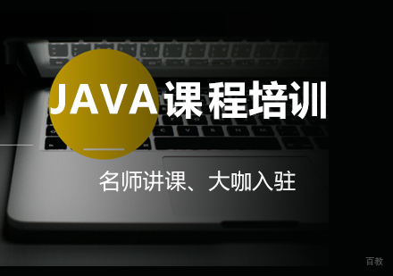 深圳JAVA课程培训
