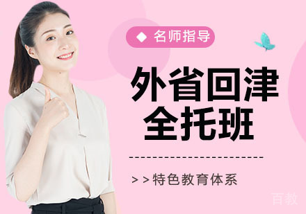 外省回津全托班