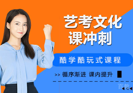 艺考文化课冲刺