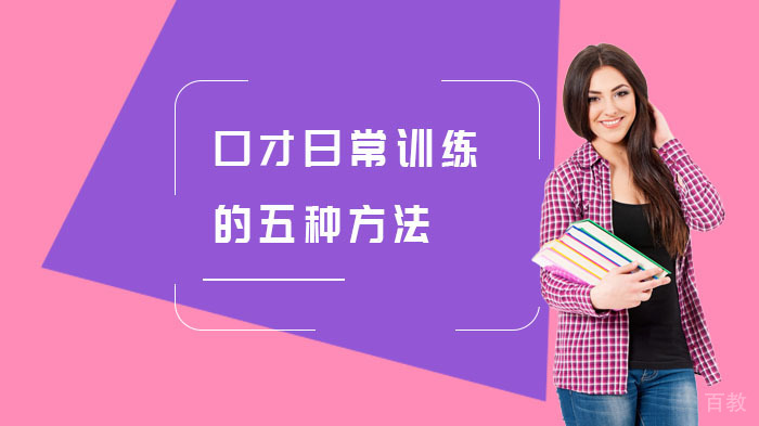 口才日常训练的五种方法
