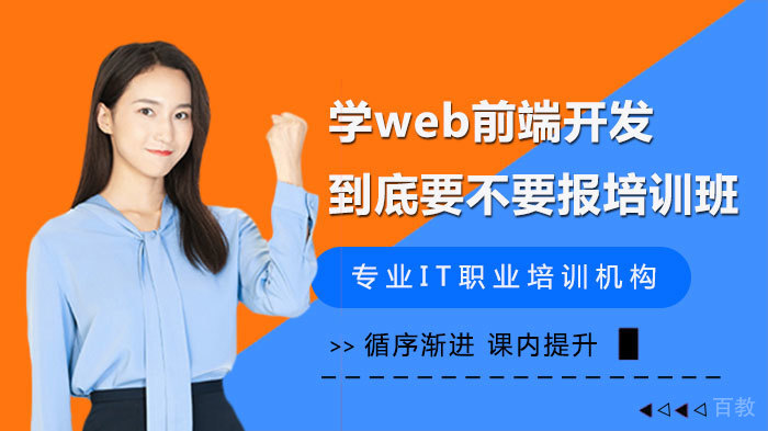 学web前端开发到底要不要报培训班 
