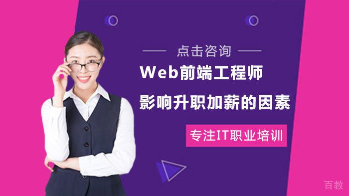 Web前端工程师影响升职加薪的因素