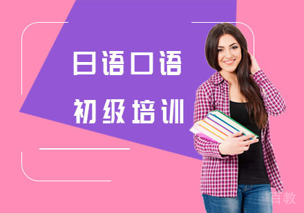 日语口语初级培训