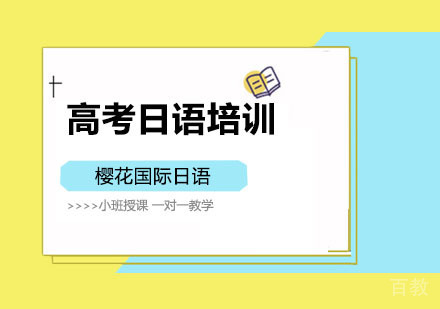 高考日语培训