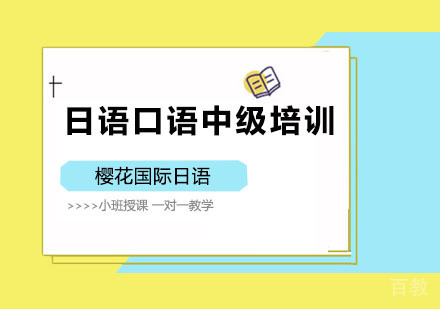 日语口语中级培训