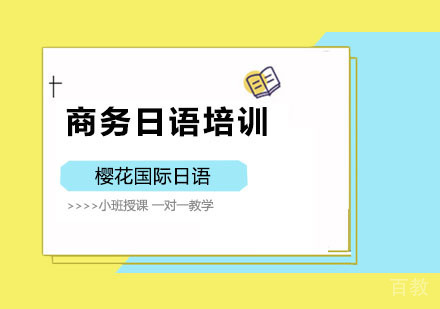 商务日语培训