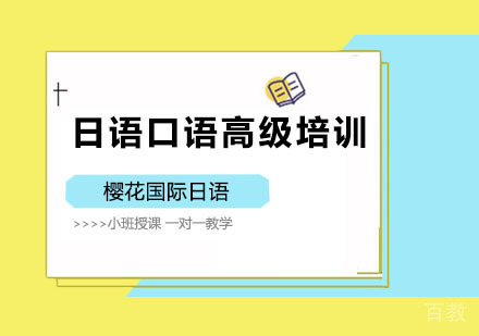 日语口语高级培训