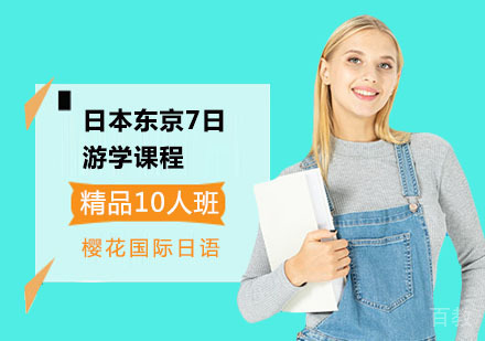 日本东京7日游学课程
