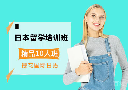 日本留学培训班