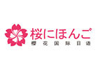 南宁樱花国际日语