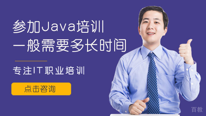 参加Java培训一般需要多长时间 
