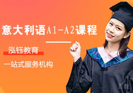 意大利语A1-A2课程