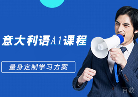 意大利语A1课程