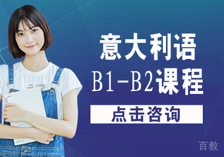 意大利语B1-B2课程