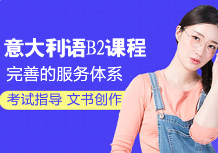 意大利语B2课程