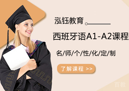西班牙语A1-A2课程