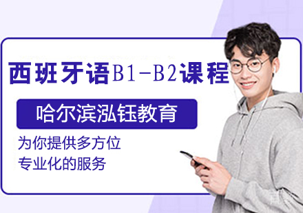 西班牙语B1-B2课程